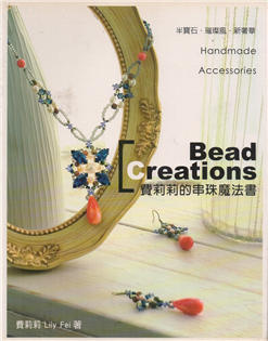 [消費滿千贈一]Bead Creations 費莉莉的串