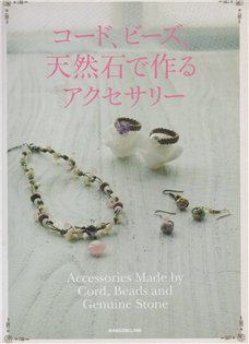 [消費滿千贈一]コード、ビーズ、天然石で作るアクセサリー